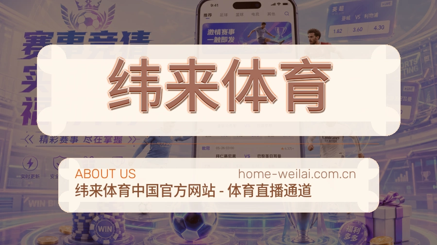 纬来体育关于我们模块图