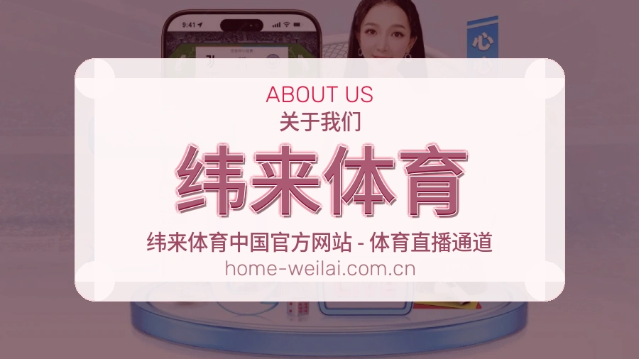 纬来体育移动端与电脑端体验